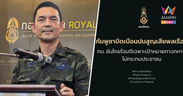 กัมพูชาบิดเบือนปมสูญเสียพลเรือน-ทบ.ยันไทยโจมตีเฉพาะเป้าหมายทางทหาร
