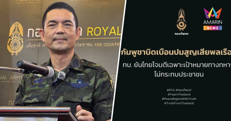 กัมพูชาบิดเบือนปมสูญเสียพลเรือน-ทบ.ยันไทยโจมตีเฉพาะเป้าหมายทางทหาร