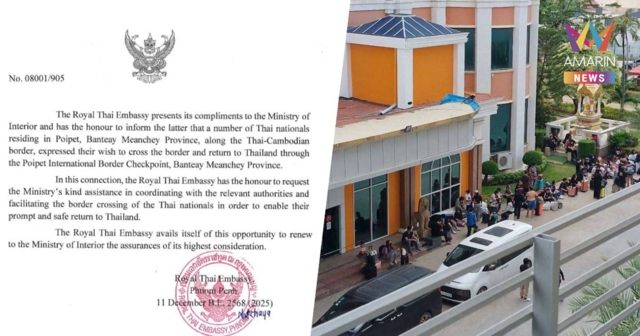 สถานทูตไทย ส่งหนังสือถึงกัมพูชา อำนวยความสะดวกคนไทยกลับปท.ปลอดภัย