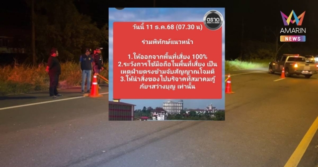 ฝ่ายความมั่นคง ขอความร่วมมือปชช. จ.ตราด ออกจากพื้นที่เสี่ยงชายแดน 100%