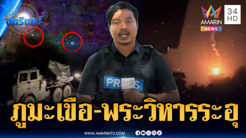 ทหารปะทะเขมรเดือดจุดช่องตาเฒ่า ส่วนภูมะเขือ-พระวิหารยังหนักหน่วง