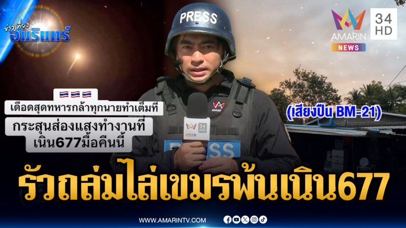 เนิน 644 ปะทะเดือด! ทหารระดมรัวยิงขับไล่เขมรพ้นพื้นที่