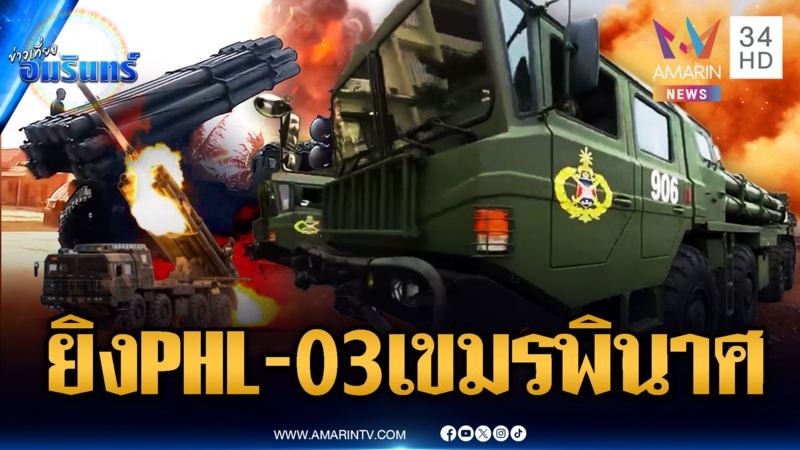 กองทัพจับตาเขมรเคลื่อน PHL-03 ถ้ากล้ายิงจริงรอบนี้ไม่มีฟื้น