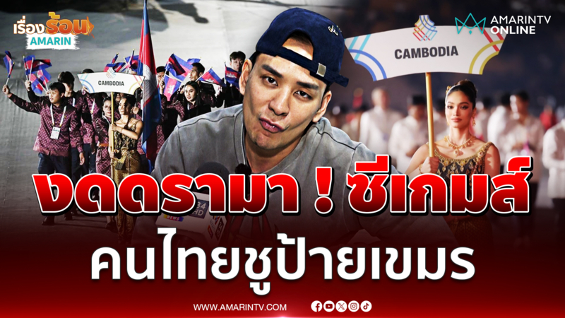แทค งดดรามา คนไทยชูป้ายชื่อเขมร ชี้พิธีเปิดซีเกมส์ ครั้งต่อไปอย่าพลาด