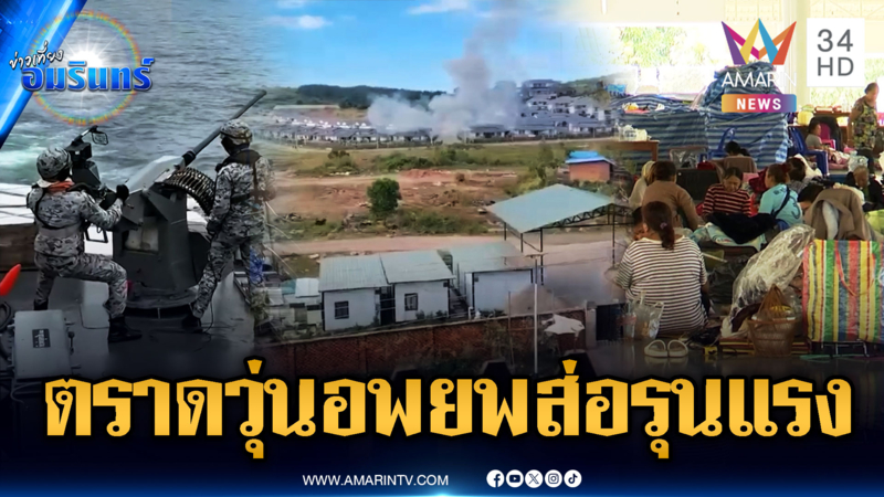ตราดเร่งอพยพด่วน! ส่อเค้าปะทะหนัก เฝ้าระวังแฝงตัวสายลับ