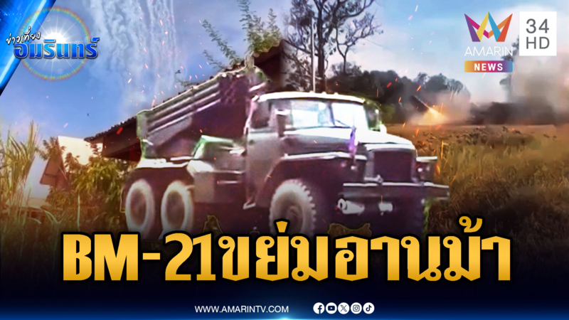 ทหารเขมรยิงไม่ยั้ง BM-21 ถล่มอานม้า เจอไทยตอบโต้ชุดใหญ่