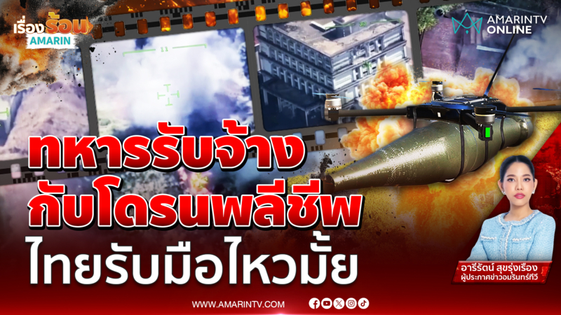 ทหารรับจ้างช่วยเขมรรบ กับโดรนพลีชีพ ไทยรับมือไหวมั้ย 