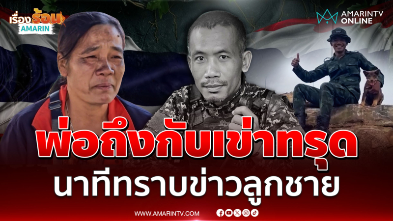 ญาติร่ำไห้กอด "เจ้ามะลิ" สุนัขแสนรัก ส่ง จ.ส.อ.อนันดา ครั้งสุดท้าย