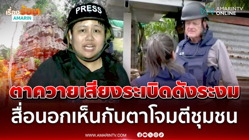 สมรภูมิตาควายเดือดปะทะทั้งวัน เขมรยิงมั่ว BM-21 ตกบ้านพลเรือน