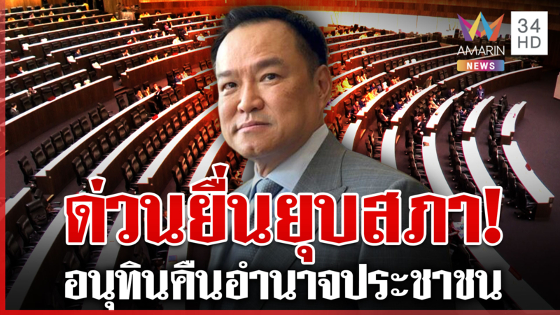 ด่วน! "อนุทิน" ทูลเกล้าฯ ยุบสภา ลั่นคืนอำนาจให้ประชาชน