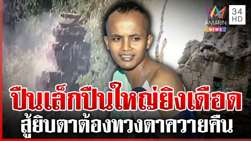 ยิ่งดึกยิ่งเดือด! แนวรบตาควาย ทหารเผยนาทีเขมรโจมตี