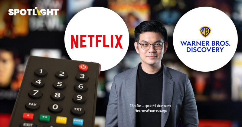 3 บทเรียนดีลซื้อกิจการของ Netflix กับ Warner Bros.