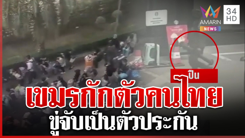 เขมรเหลี่ยมไม่หยุด กักตัวแรงงานไทยไม่ยอมให้กลับประเทศ