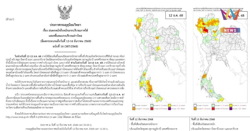 กรมอุตุนิยมวิทยา เตือน ฝนตกหนักถึงหนักมากบริเวณภาคใต้ ฉบับที่ 14