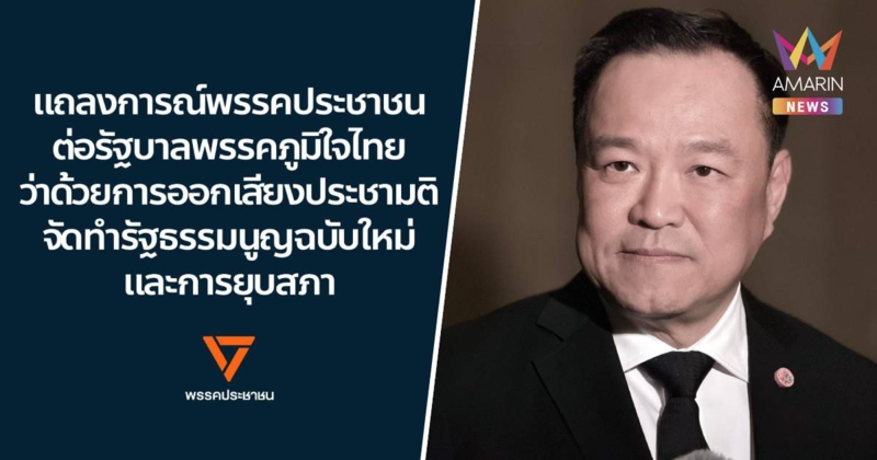 "อนุทิน" ขานรับ แถลงการณ์พรรคประชาชน ต่อรัฐบาลพรรคภูมิใจไทย