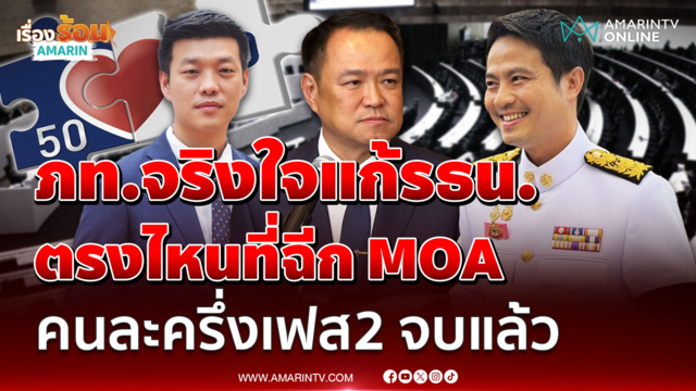 ภราดรลั่น ภท.จริงใจแก้รธน. ไม่มีพรรคไหนเทียบ คนละครึ่งเฟส 2 จบแล้ว