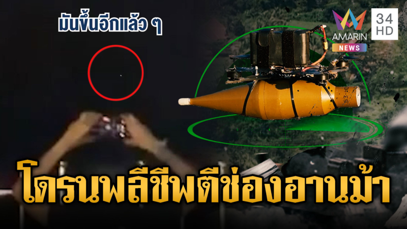 นักข่าวชาวบ้านผวาโดรนพลีชีพตีช่องอานม้า