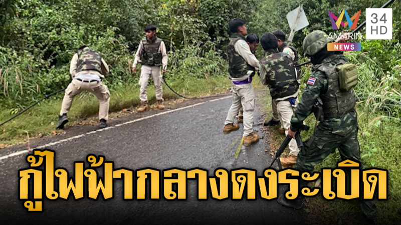 การไฟฟ้า-ทหารแก้ไฟฟ้า หลังข้าศึกยิงปืนใหญ่ทำระบบไฟฟ้าเสียหาย