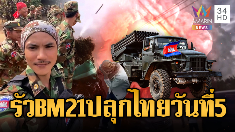 ด่วน! เขมรรัว BM-21 ปลุกไทยวันที่ 5 เติมคน-อาวุธต่อเนื่อง