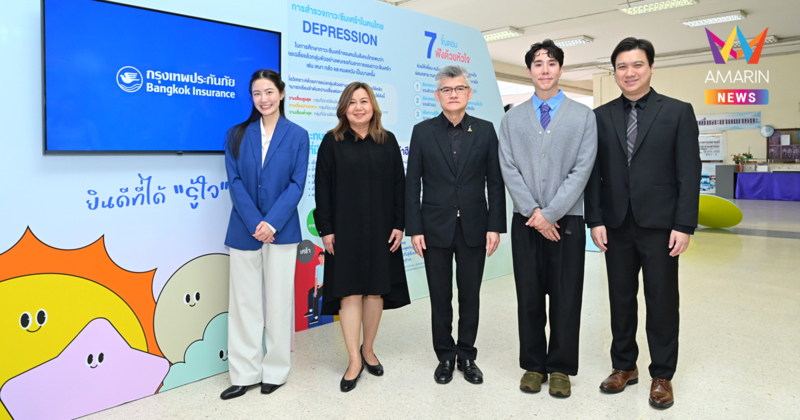 กรุงเทพประกันภัยส่งต่อพลังใจให้คนรุ่นใหม่ ผนึกกำลังกรมสุขภาพจิต ต่อยอดแนวคิด “ยินดีที่ได้รู้ใจ” ชวน “เขื่อน-หมอฟรัง” ร่วมเสริมเกราะป้องกันใจ ณ มทร.พระนคร