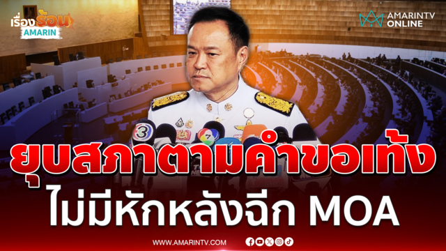 อนุทิน ชาญวีรกูล แจงยุบสภาตามคำขอหัวหน้าเท้ง ไม่มีหักหลังฉีก MOA