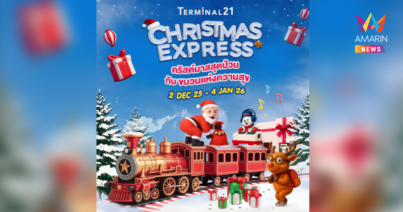 เทอร์มินอล21 ปล่อยขบวน “CHRISTMAS EXPRESS” ส่งมอบของขวัญและรอยยิ้ม ชวนสัมผัสโมเม้นท์แห่งความสุขรับปลายปี