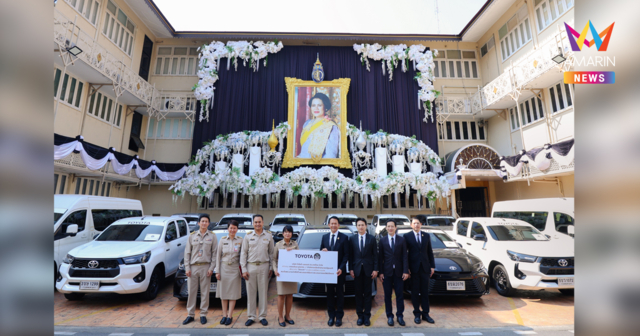 โตโยต้า สนับสนุนยานพาหนะและบุคลากร ในภารกิจ “จิตอาสา” งานพระราชพิธีพระบรมศพ สมเด็จพระนางเจ้าสิริกิติ์ พระบรมราชินีนาถ พระบรมราชชนนีพันปีหลวง