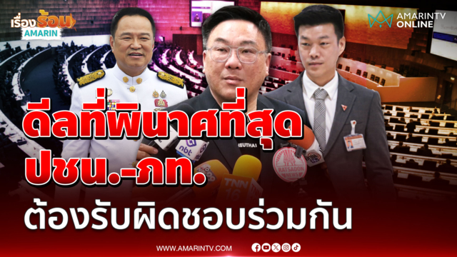 "จุลพันธ์" ลั่น ปชน.-ภท. ต้องรับผิดชอบ ผิดหวัง "เท้ง" ปล่อยหนูเข้าป่า