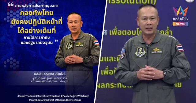 ศูนย์แถลงข่าวร่วมฯ ยันแม้ รบ.จะยุบสภา แต่ยังคงเดินหน้ารักษาอธิปไตยชาติ