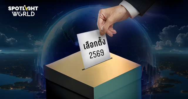 เลือกตั้ง69 ชาติใดเตรียมเปิดหีบพร้อมไทยปีหน้า จับตาการเมืองโลกเปลี่ยน