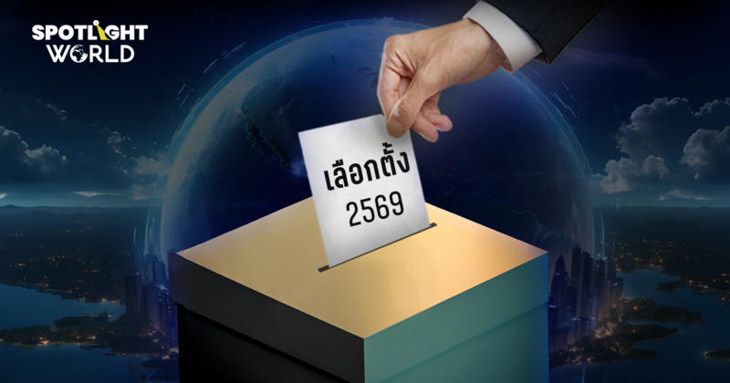 เลือกตั้ง69 ชาติใดเตรียมเปิดหีบพร้อมไทยปีหน้า จับตาการเมืองโลกเปลี่ยน