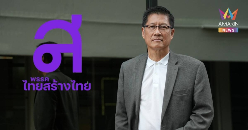 พรรคไทยสร้างไทย เปิดตัว “พล.ท.ภราดร” แคนดิเดตนายกฯ