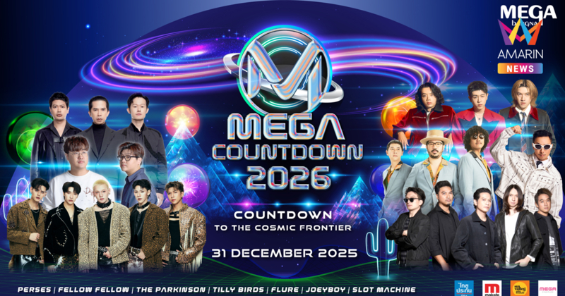 ท่องจักรวาลแห่งความสุขส่งท้ายปี “MEGA COUNTDOWN 2026″ ที่ศูนย์การค้าเมกาบางนา