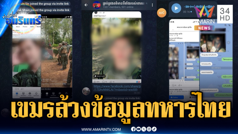 เขมรเหลี่ยมจัด แอบส่องล้วงข้อมูลทหารไทยติดโซเชียล