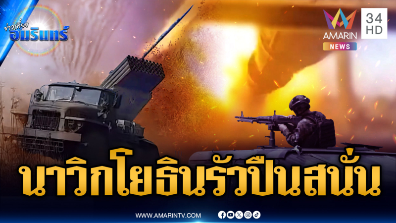 นาทีเดือด! นาวิกโยธินยิงปะทะเขมรสนั่น – BM-21 ถล่มไทยรัวๆ