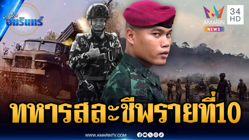 ด่วนมาก! ทหารยิงปะทะเนิน 677 ช่องอานม้า ตายเพิ่มเป็นรายที่ 10
