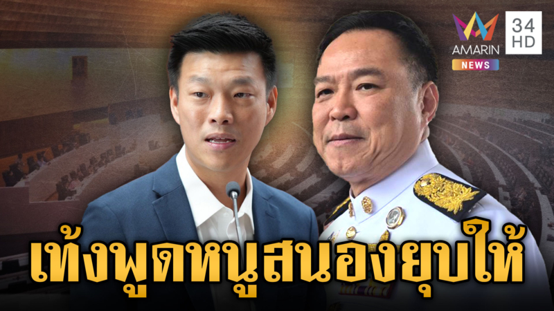 “อนุทิน” ยันยุบสภาตามคำขอพรรคส้ม-“เท้ง” ผิดหวังแต่พร้อมลุยเลือกตั้ง 