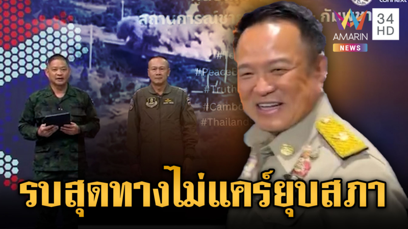 ฟังชัดๆ กองทัพลั่นลุยต่อ! ขยี้เขมรไม่สนยุบสภา-จับตาอนุทินคุยทรัมป์