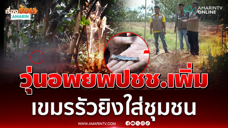 อพยพชาวบ้านเพิ่ม หลังเขมรยิงถล่มพื้นที่ชุมชนไม่หยุด