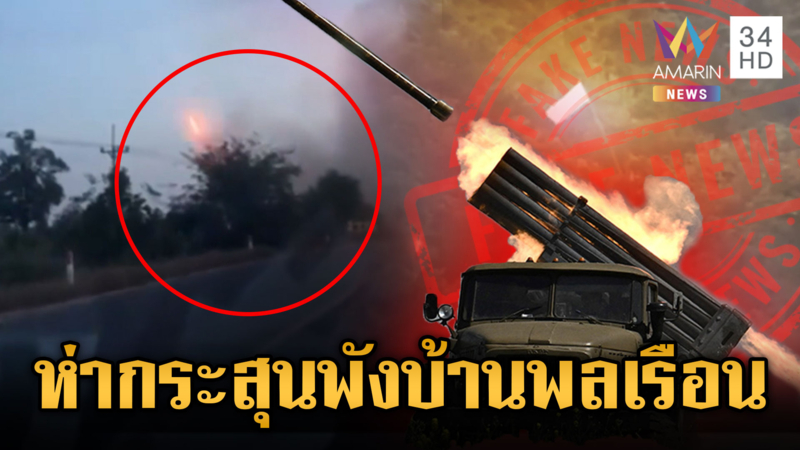 เขมรยิงมั่วกระสุนถล่มบ้านพลเรือน – ทหารยันคลิปยกธงขาวเป็นเฟกนิวส์