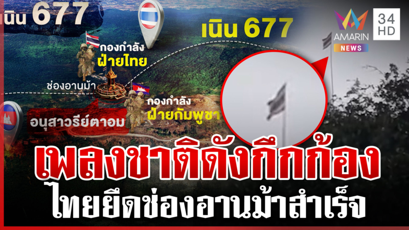 ธงชาติโบกสะบัด ไทยยึดเนิน 677 ช่องอานม้าสำเร็จ ขับไล่เขมรพ้นพื้นที่