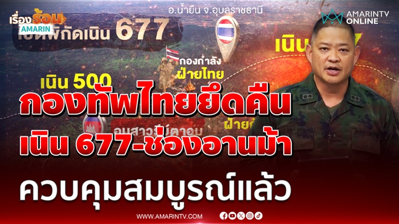 กองทัพไทยยึดคืน "เนิน 677-ช่องอานม้า" ควบคุมสมบูรณ์แล้ว