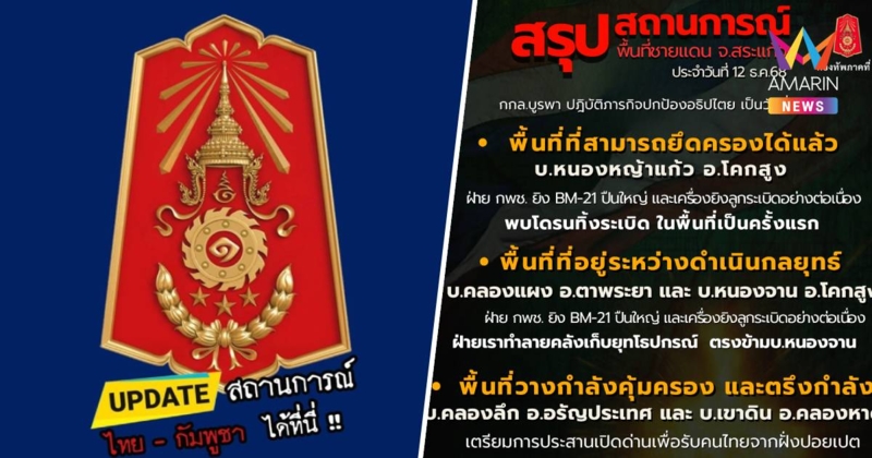 กองทัพภาค 1 สรุปสถานการณ์ชายแดนไทย-กัมพูชา พื้นที่ จ.สระแก้ว