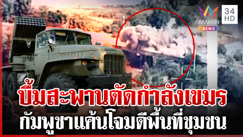 ทิ้งบึ้มถล่มสะพาน K5 ตัดเส้นทางขนส่ง เขมรไม่ยอมยิงถล่มใส่พื้นที่ชุมชน