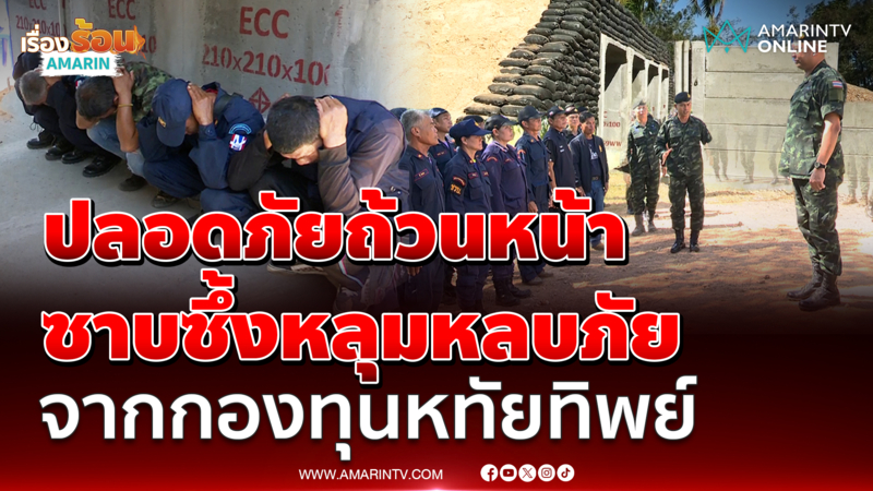 สุดซาบซึ้งได้รับพระราชทาน หลุมหลบภัยจากกองทุนหทัยทิพย์