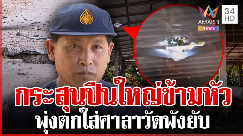 ระทึก! กระสุนปืนใหญ่เขมรตกศาลาวัด โชคดีชาวบ้านหลบเข้าบังเกอร์ก่อน