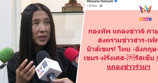 กองทัพ แถลงข่าว 6 ภาษา สู้สงครามข่าวสาร-เฟคนิวส์เขมร!