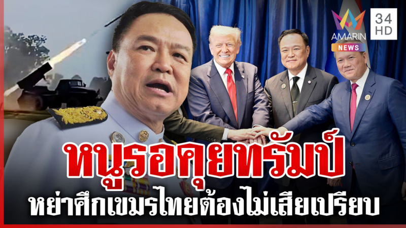 ด่วน! หนูรอคุย "ทรัมป์"จับตารักษาศักดิ์ศรีคนไทย สับเขมรก่อเรื่องรุกราน