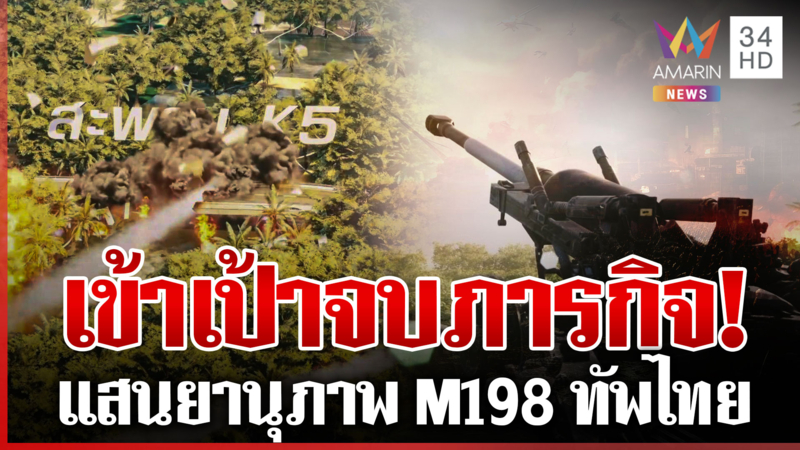 จัดชุดใหญ่กำราบเขมรเหิมเกริม ทัพไทยงัดยุทธการโหดถล่มสะพานส่งกำลัง