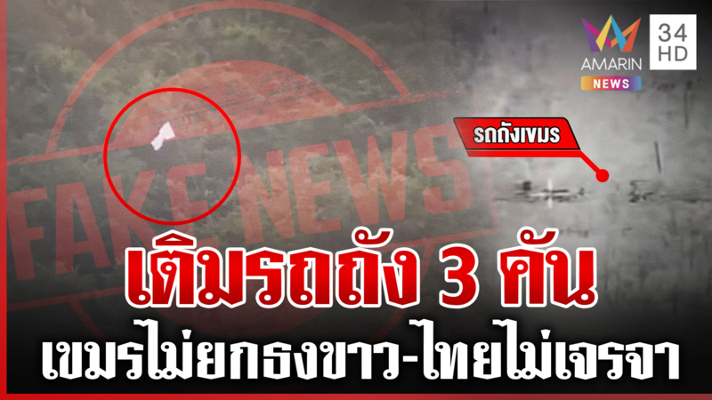 เขมรไม่ยอมจำนน! เคลื่อนรถถัง 3 คัน เข้าพระวิหาร ทัพไทยยันไม่มียกธงขาว